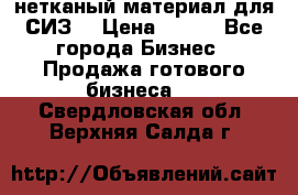 нетканый материал для СИЗ  › Цена ­ 100 - Все города Бизнес » Продажа готового бизнеса   . Свердловская обл.,Верхняя Салда г.